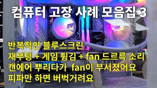 컴퓨터 고장 사례 03캔에어 뿌렸는데 fan 이 부서져버렸어요 ◎◎ 외 [upl. by Vizzone506]