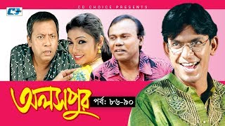 Aloshpur  Episode 8690  Chanchal Chowdhury  Bidya Sinha Mim  A Kha Ma Hasan  Bangla Natok [upl. by Irehc]