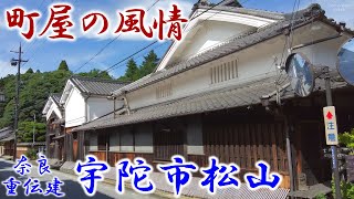 町屋の風情 奈良 『宇陀市松山』 「重要伝統的建造物群保存地区（重伝建）」シリーズ Vol15 [upl. by Llenel982]