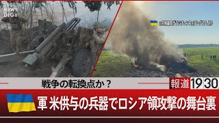 戦争の転換点か？ウクライナ軍 米供与の兵器でロシア領攻撃の舞台裏【6月4日火報道1930】 TBS NEWS DIG [upl. by Slack]