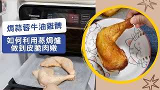 蒸焗爐 焗蒜蓉牛油雞髀 如何做到皮脆肉嫩  蒸焗爐食譜  Cubie Oven  Baked Garlic Butter Chicken Leg  里想煮意 Leisure Cooking [upl. by Zeta]