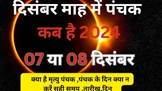 दिसंबर 2024 में पंचक कब से कब तक है  December Mein Panchak Kab Se Kab Tak Hai 2024 पंचक क्या है [upl. by Friedman88]