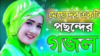 সেরা ট্রেন্ডিং গজল ॥ Sera gojol Best Gojol trending gojol [upl. by Anissa]