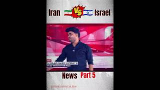 Iran Vs israel Jung part 5 😱 islamic trending shorts [upl. by Haelem]