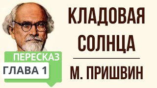 Кладовая солнца 1 глава Краткое содержание [upl. by Laerol]