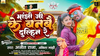 New मांझी जी के बनबै दुल्हिन रे  Ajit Raja amp Ankit Manjhi का मांझी सोंग  Maghi Manjhi Song 2024 [upl. by Daveen]