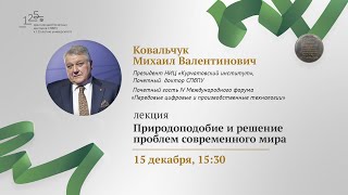 Лекция «Природоподобие и решение проблем современного мира» [upl. by Jarib]