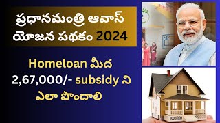 Pradhana Mantri Awas Yojana 2024  How to apply full details in telugu [upl. by Etnaihc]