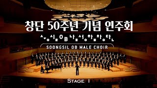 숭실OB남성합창단  창단 50주년 기념 연주회  Stage 1 [upl. by Caresa]