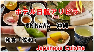 ②ホテル日航アリビラ＠沖縄県読谷村で食べる夕食：和食の「佐和」 食べて飲んで部屋に直行できるのが宿泊客の特権！Japanese Food in Holtel Nikko AlivilaOkinawa [upl. by Yklam588]