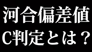 河合塾偏差値 C判定とは？ [upl. by Dunstan]