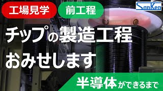 【前工程編】工場見学：半導体ができるまで｜実際の製造工程を見ながらわかりやすく解説！！【サンケン電気】 [upl. by Freda]