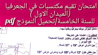 امتحان تقيم مكتسبات فيالسنة الجعرفيا الميدان الاول للسنةالخامسة ابتدائي [upl. by Dduj803]