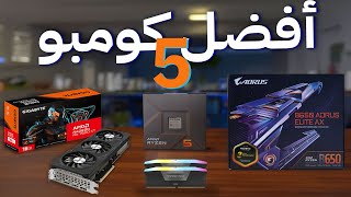 أفضل 5 كومبو معالج كارت شاشة لوحة أم و رامات فى كل الفئات السعرية CPU GPU MB RAM Combo [upl. by Ellinnet]