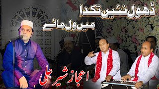 Dhol Ni Takda Main Wal Main  Ejaz Sher Ali Qawal  New Qawali  Ustad Sher Ali Ustad Mehr Ali [upl. by Nai]