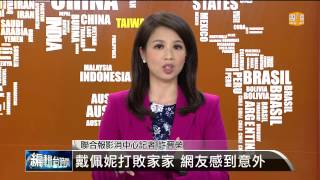 【20140629】編輯台時間1戴佩妮打敗家家 網友感到意外 udn tv [upl. by Tabitha]