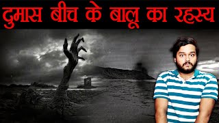 Gujarat Ke Is Jagah Pe Raat Ko Koi Nahi Jaata  Paranormal Story of Dumas  AMF Ep 92 [upl. by Linders]