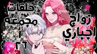 يجبرها أهلها علي الزواج من الدوق القمامه♥️🌹manhwa webtoon مانجا مانهوا anime manga انمي قصص [upl. by James]