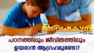 പഠനത്തിലും ജീവിതത്തിലും ഉയരാൻ ആഗ്രഹമുണ്ടോ  ABHISHEKAGNI  EPISODE  983 [upl. by Gokey186]