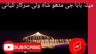 میلہ بابا جی مٹھو شاہ ولی سرکار للیانی [upl. by Retlaw425]