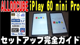 84インチタブレット ALLDOCUBE iPlay 60 mini Pro セットアップ完全ガイド [upl. by Ais]