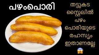 💯തട്ടുകടയിലെ പഴം പൊരിയുടെ രഹസ്യം ഇതാണല്ലേ😱easysnack asmrasmr [upl. by Knox]