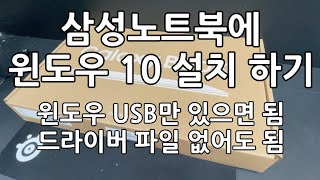 삼성 노트북 윈도우10 설치 프리도스 삼성노트북 [upl. by Chicky583]