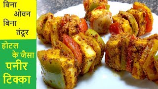 पनीर टिक्का  Restaurant Style Paneer Tikka on Tawa [upl. by Tresa]