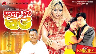 Fuler Moto Bou  ফুলের মত বউ  Shabnur  Ferdous  Bangla Full Movie  LAVA CHAYA CHOBI [upl. by Ecirtal]