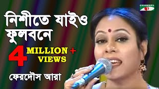 নিশীথে যাইও ফুলবনে  Nishithe Jayo Phulobone  FERDOUS ARA  Channel i  iav [upl. by Htebizile]