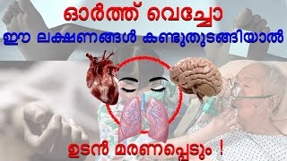 മരണ ലക്ഷണങ്ങൾ  signs of approching death  malayalam  signs of death  2023 [upl. by Edlihtam]