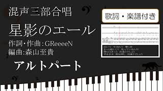 【合唱】星影のエール アルトパート 歌詞 楽譜付き GReeeeN 森山至貴 [upl. by Aimahs70]