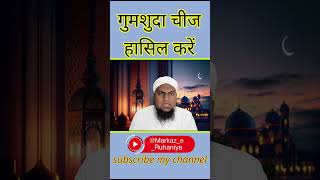 गुमशुदा चीज मिलने का वज़ीफ़ा islamicwazifa gumshuda wazifa spirituality shorts viralshorts [upl. by Ientruoc192]