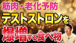 【男性更年期障害】不足していると筋肉が落ちたり老化に繋がるテストステロンの摂取方法や増加させる習慣について栄養のプロが解説！ [upl. by Okechuku]