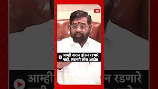 Eknath Shinde  आम्ही नाराज होऊन रडणारे नाही लढणारे लोक आहोत [upl. by Gazo]