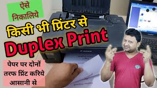 How to Print Duplex in any Printer ⚡⚡ अपने प्रिंटर को बनाइये डुप्लेक्स प्रिंटर ⚡⚡ Two sided Print [upl. by Ainej353]