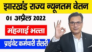 Minimum Wages in Jharkhand April 2022  झारखंड न्यूनतम मजदूरी अप्रैल 2022 Labour Rate in Jharkhand [upl. by Ramirolg]