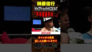 【榊原信行】「平本蓮選手の」シェイドゥラエフについて語る  RIZIN48  ダブルタイトルマッチ 『 フアン・アーチュレッタ vs ラジャブアリ・シェイドゥラエフ 』他 [upl. by Ettenim]