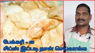 பேக்கரி Method Chips இப்போ வீட்லையே செய்யலாம்  Potato Chips at home  Balajis kitchen [upl. by Goody]