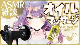 【ASMR雑談黒3Dio】寝落ちできるオイルマッサージしながら囁きお喋り🎧Oil massageSoft Chatting【VTuber沙汰ナキア】 [upl. by Swiercz]