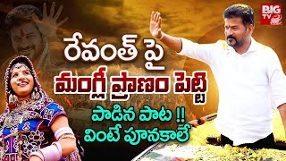 Singer Mangli New Song On CM Revanth Reddy  Mangli Songs  Revanth Reddy Songs  Big TV [upl. by Halak]