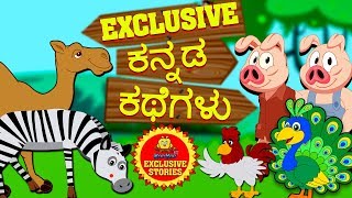 Kannada Moral Stories for Kids  ಕನ್ನಡ ಕಥೆಗಳು  Kannada Stories  Kannada Fairy Tales  Koo Koo TV [upl. by Deirdra217]