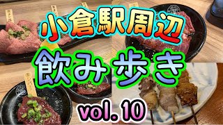 『小倉 飲み歩きvol10』小倉駅周辺飲み歩き [upl. by Eesac]