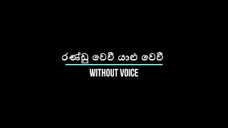 රණ්ඩු වෙවී යාළු වෙවී  Randu Wewi Yalu Wewi  Without Voice  Karaoke [upl. by Anelis145]