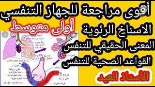 مراجعة عامة حول التنفس أولى متوسط الجيل الثاني 20222021 [upl. by Jose]