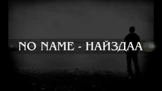 No Name  Найздаа үгтэй [upl. by Haiacim]