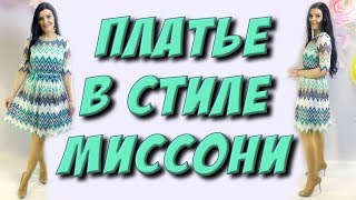 Как сшить платье из макраме ажура платье в стиле Missoni [upl. by Guerin121]