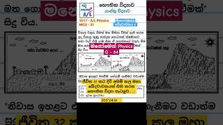 මීතොටමුල්ල ඛේදවාචකය 😞  2017 AL Physics MCQ💡 මනෝමෙන් Physics  64 alevel physics mcq [upl. by Analise]