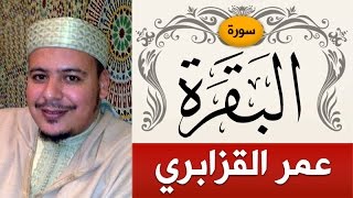 سورة البقرة  الشيخ  عمر القزابري  Sorah AlBaqarah  sheikhomar alkazabr [upl. by Marybeth]