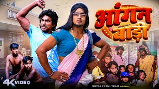 आंगनबारी । Full Comedy Video  Reyaj Premi Team  Mani Meraj [upl. by Cassey]